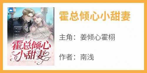 霍总倾心小甜妻
