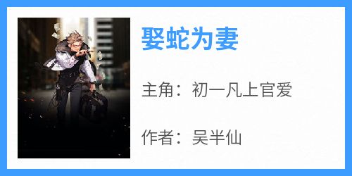 娶蛇为妻