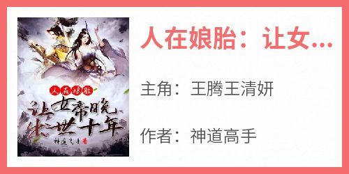 人在娘胎：让女帝晚出世十年