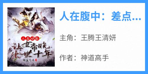 人在腹中：差点被女帝逼夭折