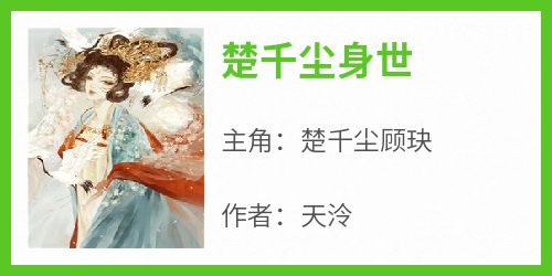 楚千尘身世