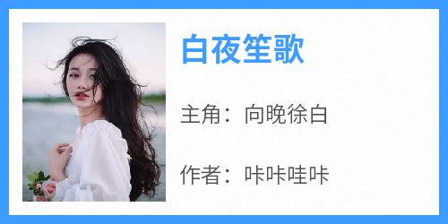 白夜笙歌
