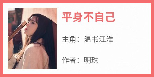 平身不自己