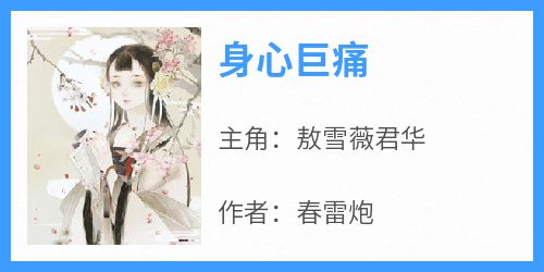 身心巨痛