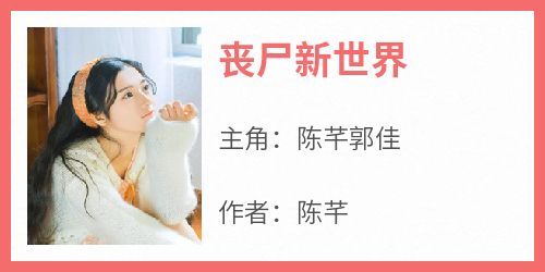 丧尸新世界