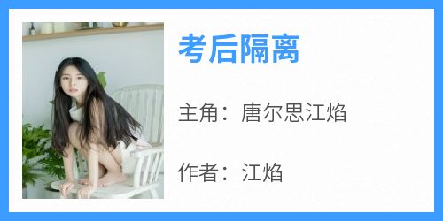 考后隔离