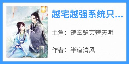 越宅越强系统只需要宅着就能变强