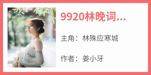 9920林晚词应寒深