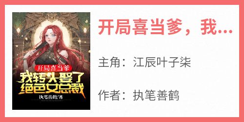开局喜当爹，我转头娶了绝色女总裁