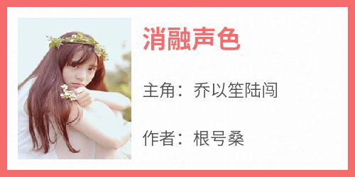 消融声色