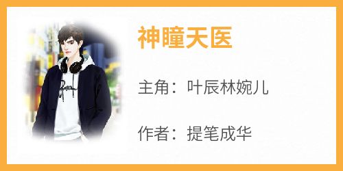 神瞳天医