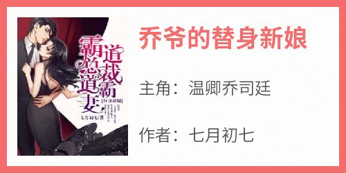 乔爷的替身新娘