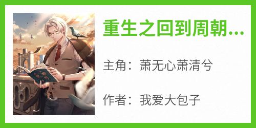 重生之回到周朝当王爷