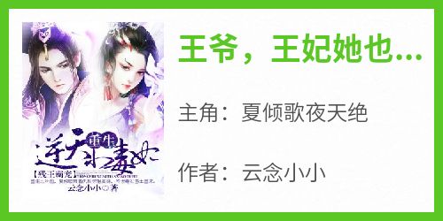 王爷，王妃她也重生回来了！