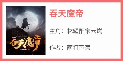 吞天魔帝