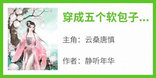 穿成五个软包子的恶毒后娘