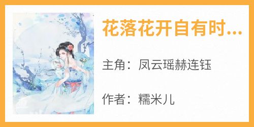 花落花开自有时凤云瑶