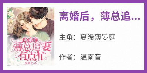 离婚后，薄总追妻有点忙