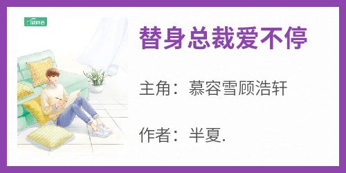 替身总裁爱不停