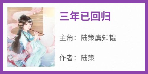 三年已回归