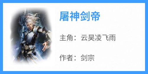 屠神剑帝
