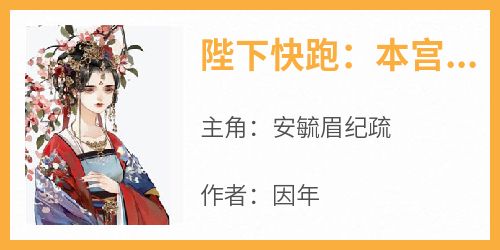 陛下快跑：本宫上线要你好看