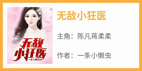 无敌小狂医