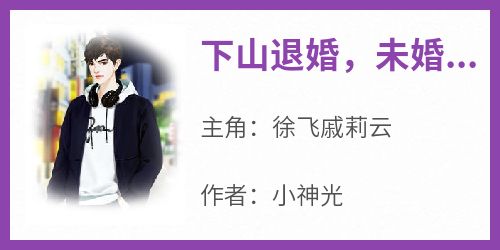 下山退婚，未婚妻撩得我腿发麻