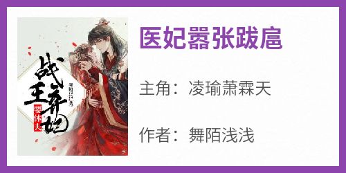 医妃嚣张跋扈
