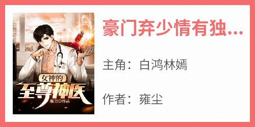 豪门弃少情有独钟