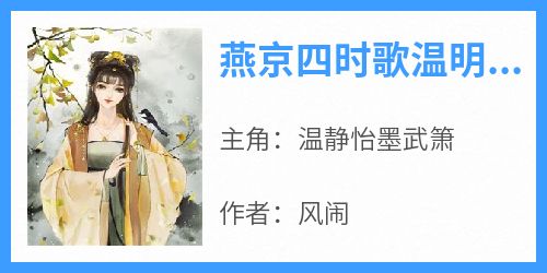 燕京四时歌温明珠墨元离