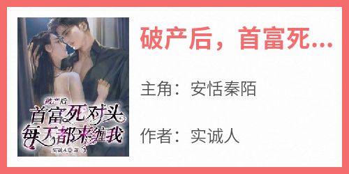 破产后，首富死对头每天都来缠我