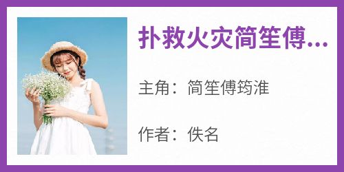 扑救火灾简笙傅筠淮