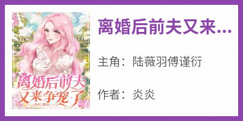离婚后前夫又来争宠了