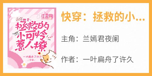 快穿：拯救的小可怜惹人撩