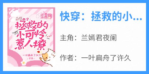 快穿：拯救的小可怜惹人撩