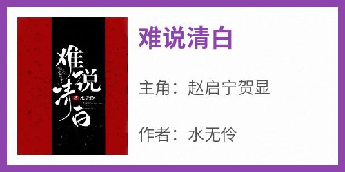 难说清白