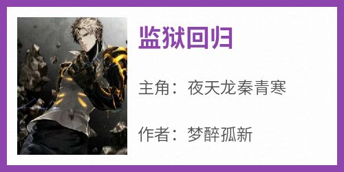 监狱回归