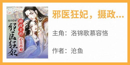 邪医狂妃，摄政王的心尖药瘾