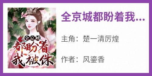 全京城都盼着我被休
