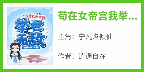 苟在女帝宫我举世无敌