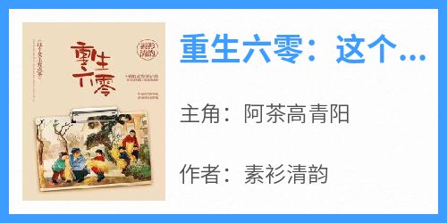 重生六零：这个女主有点茶
