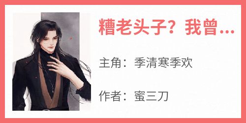 糟老头子？我曾一人撑起国运