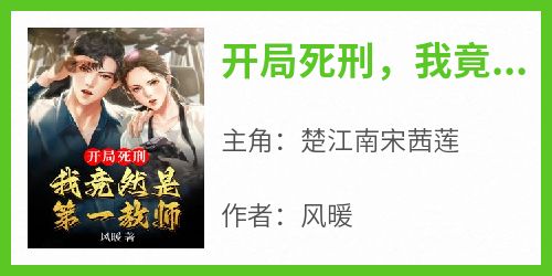 开局死刑，我竟然是第一教师