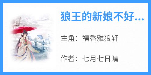 狼王的新娘不好当