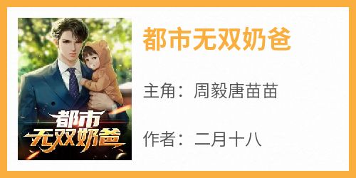 都市无双奶爸