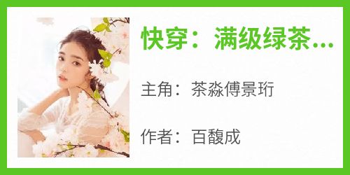 快穿：满级绿茶的撩汉指南！