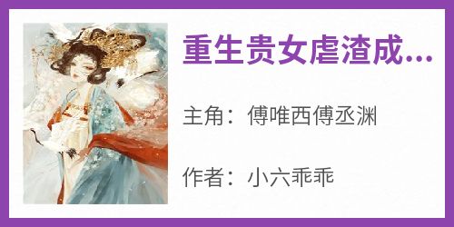 重生贵女虐渣成瘾