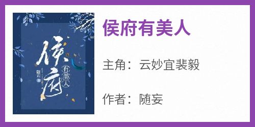 侯府有美人