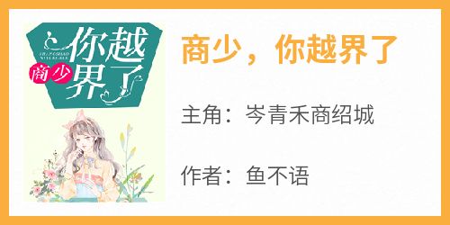 商少，你越界了